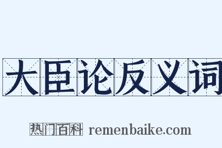 大臣论反义词是什么意思的图片